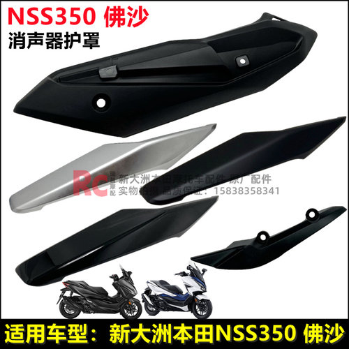 本田佛沙NSS350消声器护罩隔热罩