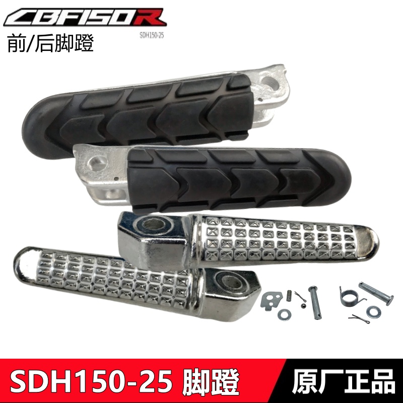 新大洲本田CBF150R前脚蹬脚踏杆