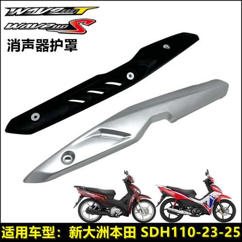 新大洲本田威武110S消声器护罩