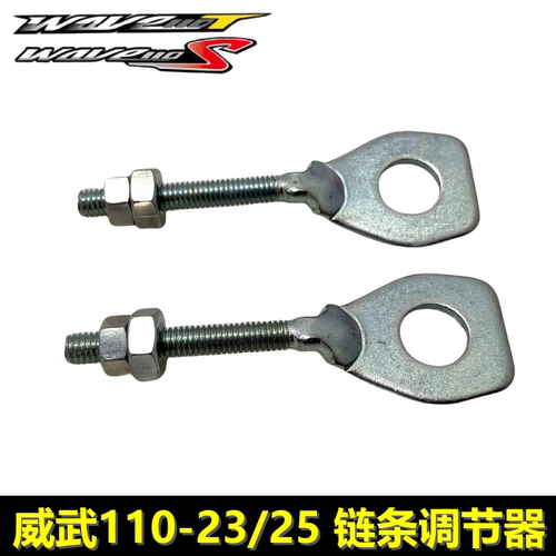 新大洲本田威武110S链条调节器