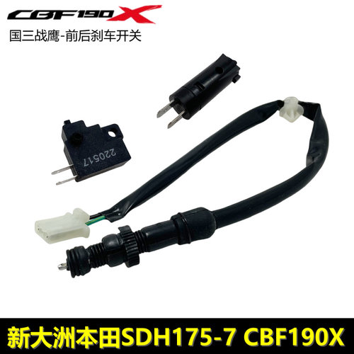 新大洲本田CBF190X制动刹车开关