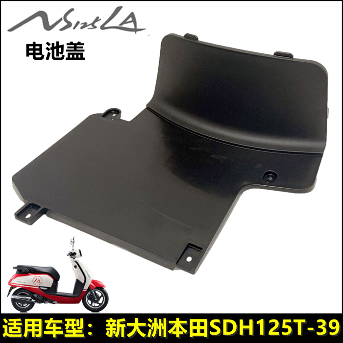 新大洲本田NS125LA电池盖
