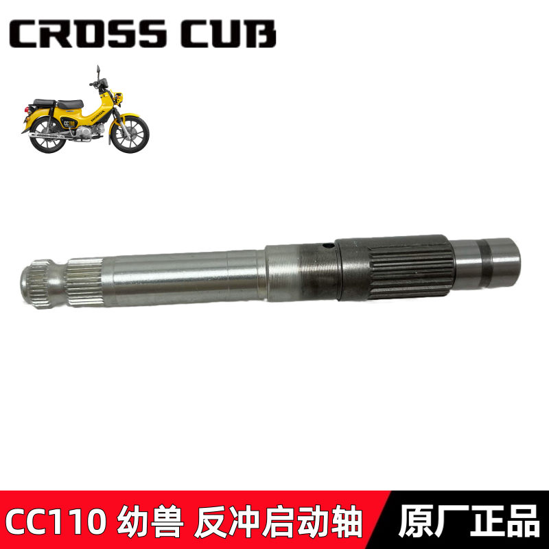 适用新大洲本田CC110幼兽反冲启动轴SDH110-26幼兽起动杆轴起动轴