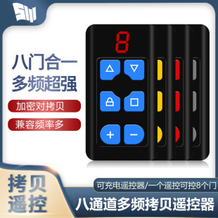 超强多频8合一遥遥控道闸门卷帘门车库门电动门八通道拷贝遥控器
