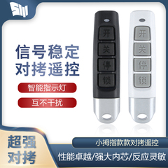 通用型对拷电动卷帘门卷闸门道闸车库门遥控器小拇指万能钥匙433
