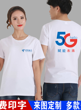 夏中国电信工作服定制短袖5G广告衫纯棉T恤男女工衣印字logo