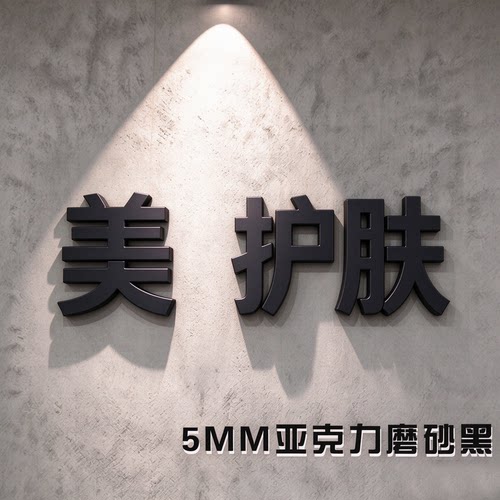 美容院养生馆瑜伽瘦身减肥立体文字装饰墙贴亚克力招牌定做LOGO
