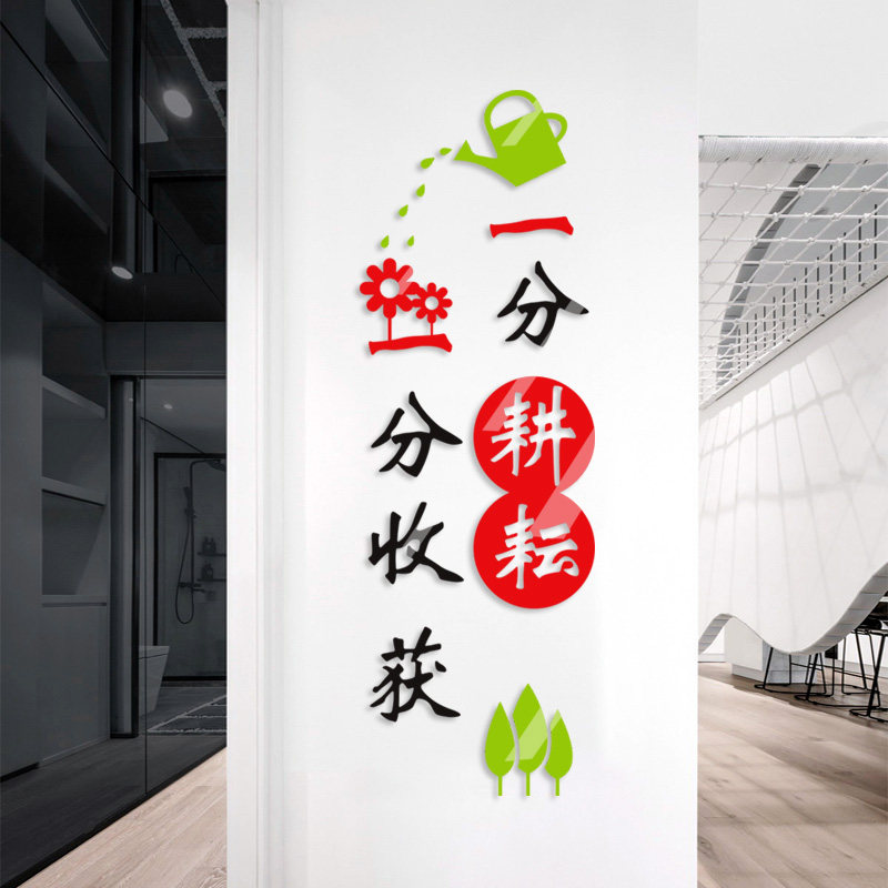 一分耕耘中小学教室班级励志公司办公室文化墙亚克力立体柱子墙贴