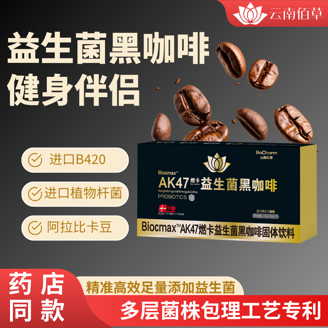 AK47燃卡益生菌黑咖啡B420益生菌