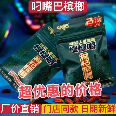 叼嘴巴新品慢慢嚼枸杞槟榔2元小包装正品湖南特产批发商超同款