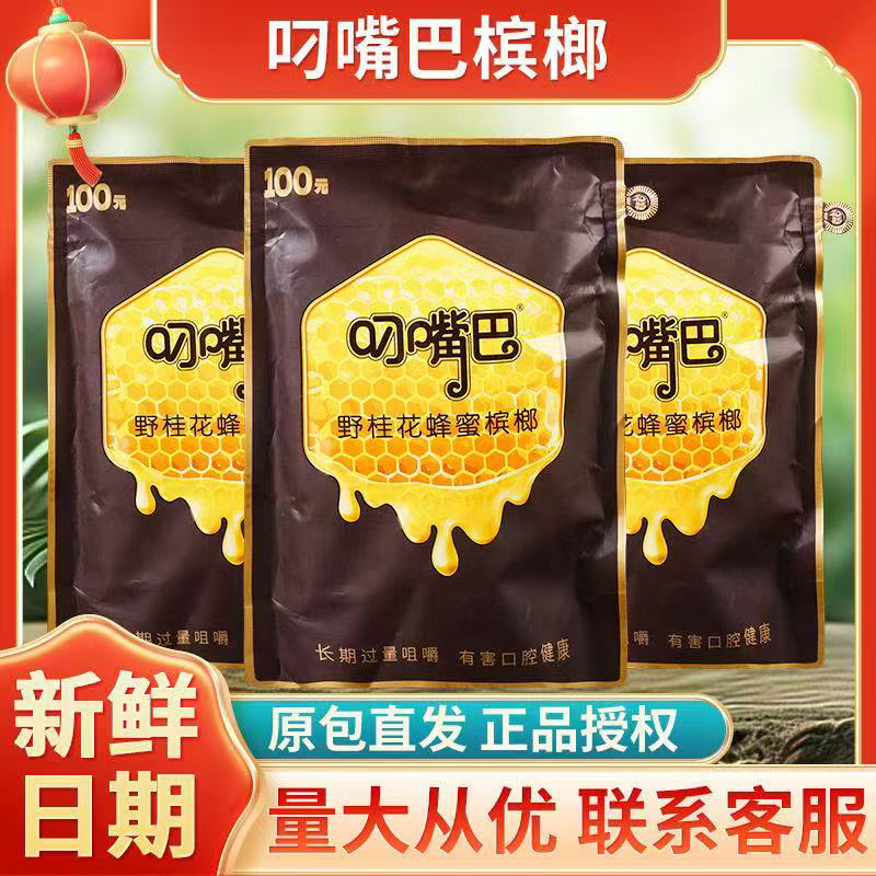 和畅叼嘴巴新品野桂花蜂蜜系列100青果槟榔新鲜包邮网红软槟榔