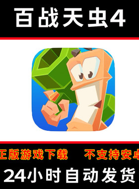百战天虫4worms手游下载更新苹果支持平板游戏