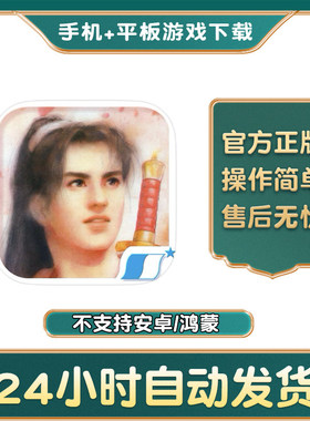 仙剑奇侠传1DOS怀旧版 手游下载更新苹果支持平板游戏