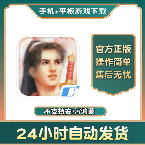 仙剑奇侠传1DOS怀旧版 手游下载更新苹果支持平板游戏