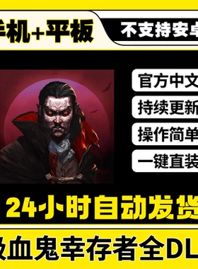 吸血鬼幸存者完整版游戏 DLC全收录 STEAM中文游戏 平板适用