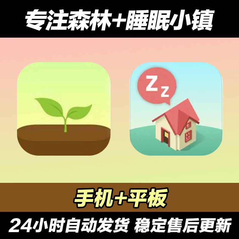 工作学习forest 专注森林 sleeptown睡眠小镇 版本ios专用