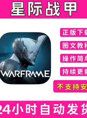 星际战甲Warframe手游下载更新苹果支持平板游戏