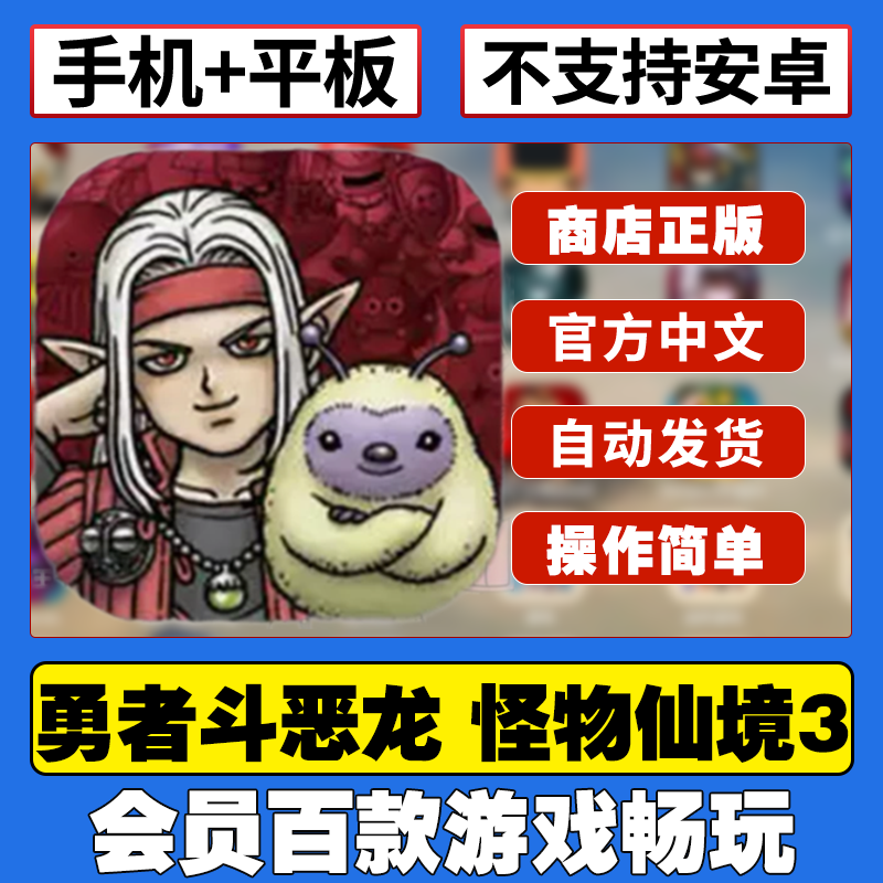 勇者斗恶龙怪物仙境3ios 中文完整版平板游戏下载教程