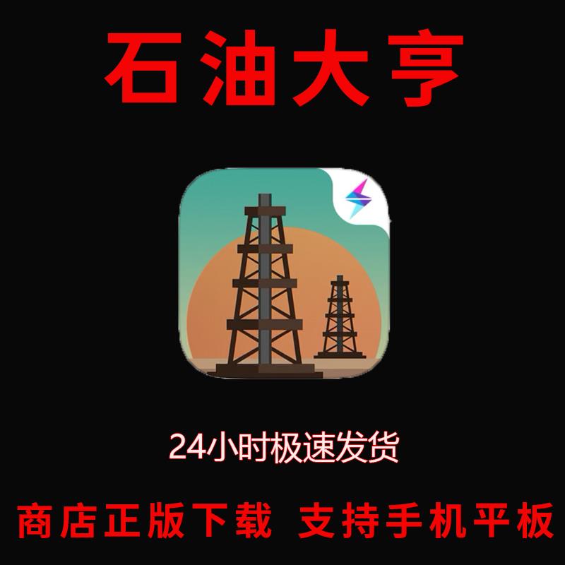 石油大亨turmoil手游下载更新苹果支持平板Arcade订阅游戏