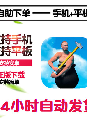 掘地求升getting over it手游下载更新苹果支持平板游戏