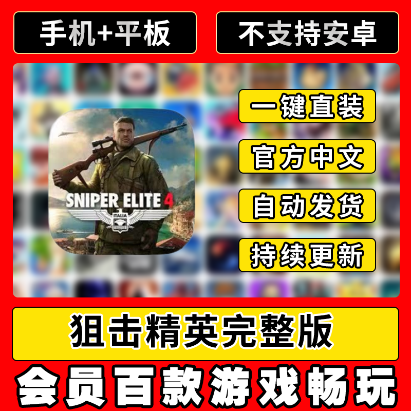 狙击精英4 Sniper Elite中文完整版ios平板游戏安装教程