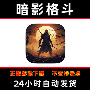 暗影格斗4Shadow Arena手游下载更新苹果支持平板游戏 Fight