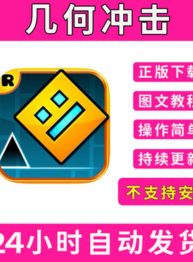 几何冲击Geometry Dash手游下载更新苹果支持平板游戏