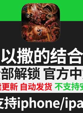 以撒的结合ios中文ipad平板Isaac忏悔胎衣重生dlc