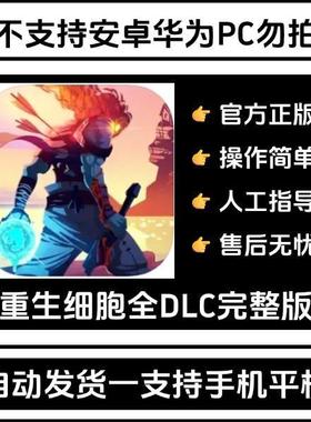 重生细胞 Dead Cells 全DLC 死亡细胞ios平板游戏