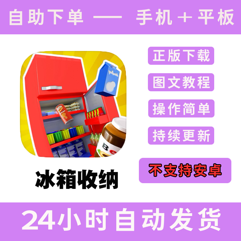 冰箱收纳fill the fridge！版手游平板版游戏