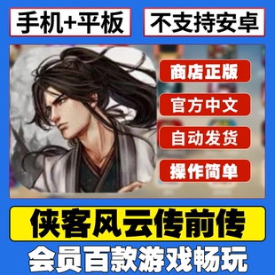 侠客风云传前传ios 平板游戏下载教程 中文完整版