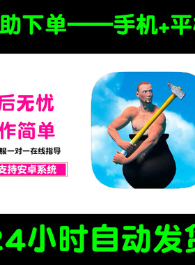 掘地求升Getting Over it 坐在罐子里的人版手游平板版游戏