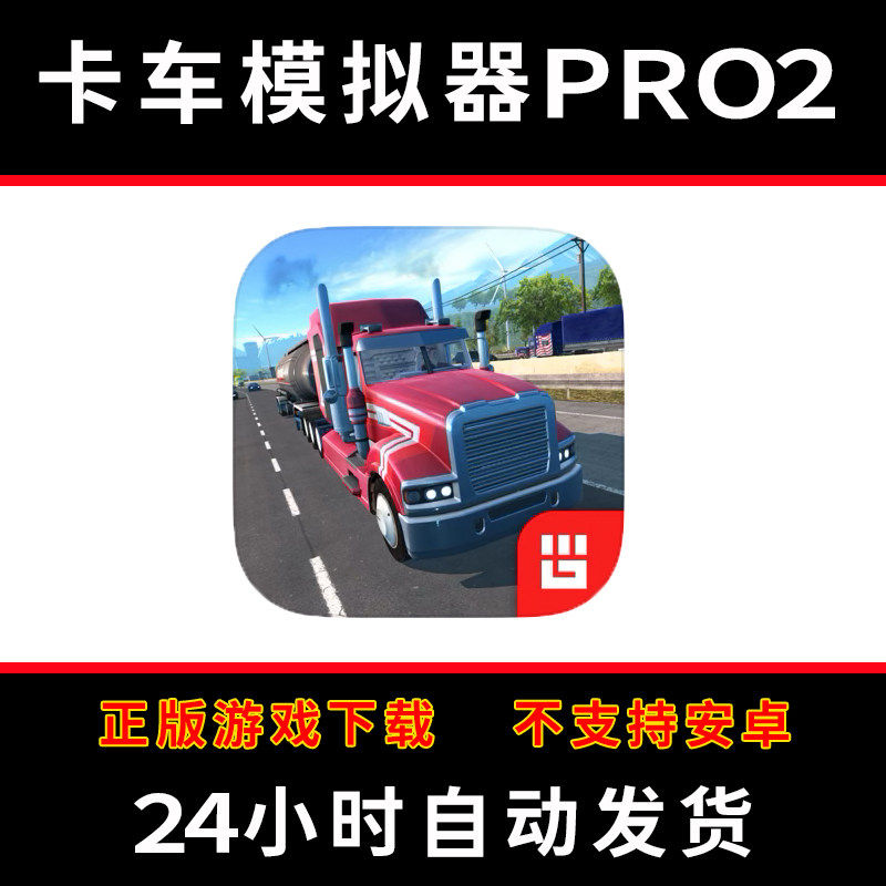 卡车模拟器pro2Truck Simulator PRO版手游平板版游戏
