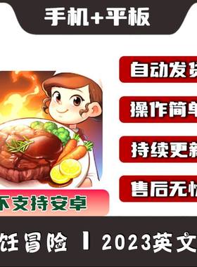烹饪冒险Cooking Adventure平板游戏教程下载01