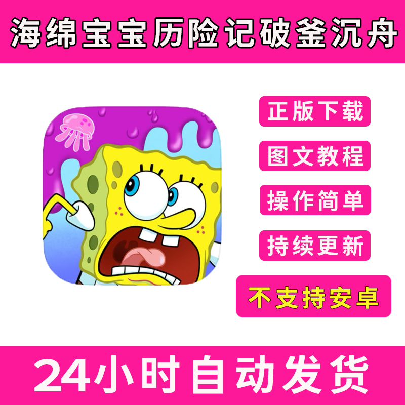 海绵宝宝历险记破釜沉舟果酱大冒险 版手游平板版游戏