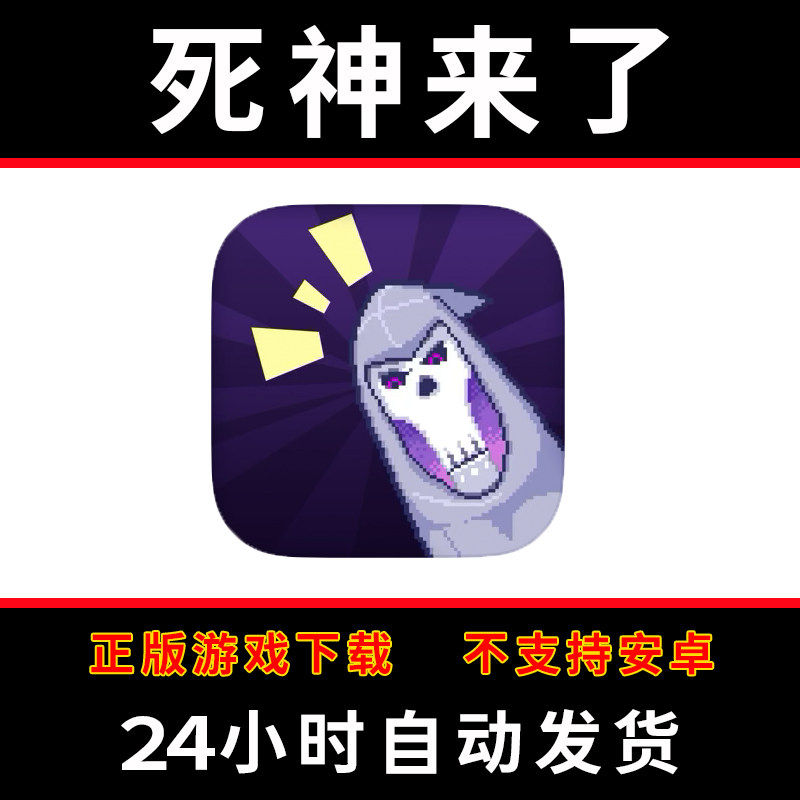 死神来了Death Coming手游下载更新苹果支持平板游戏