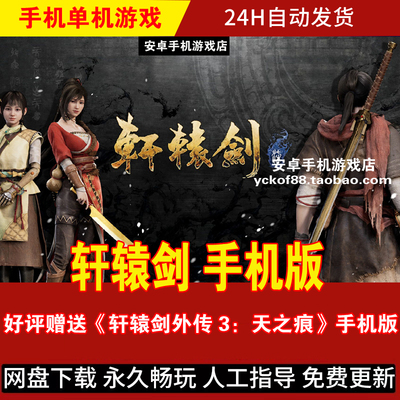 轩辕剑 安卓版/平板 DLC整合中文 动作国风玄幻ARPG手游2027