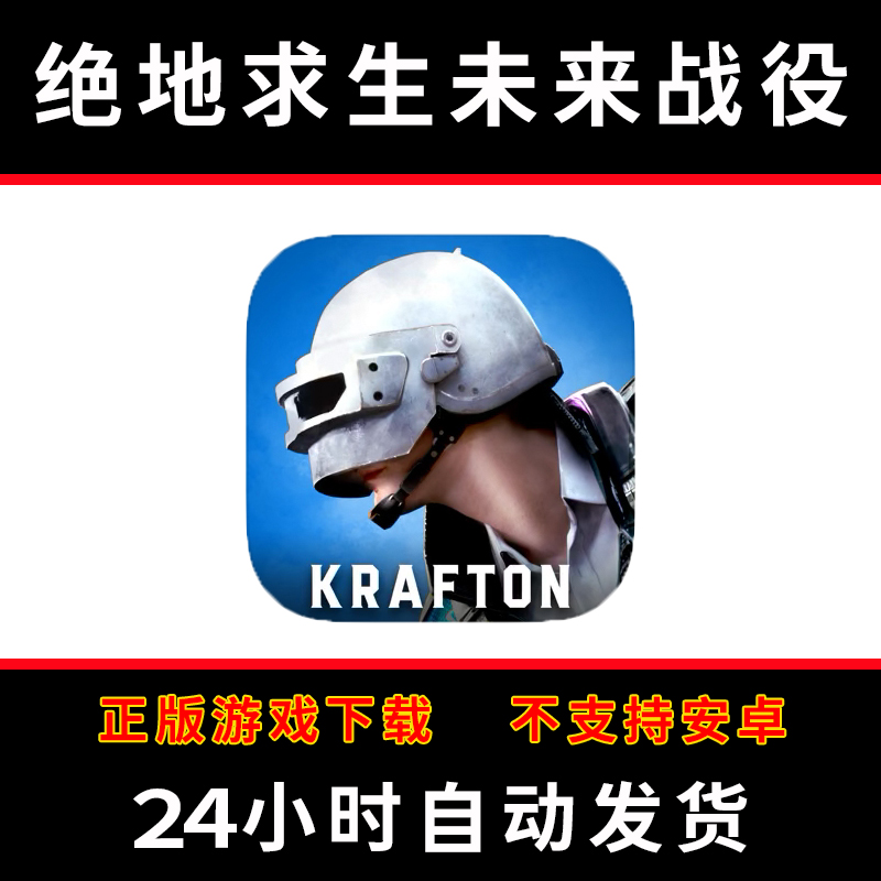 绝地求生未来战役PUBG2手游下载更新苹果支持平板游戏