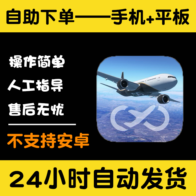 无限试飞飞行模拟器Infinite Flight Simulator手游平板游戏