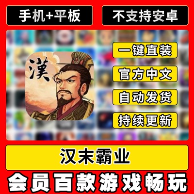 三国志汉末霸业 完整版全解锁 ios平板游戏教程