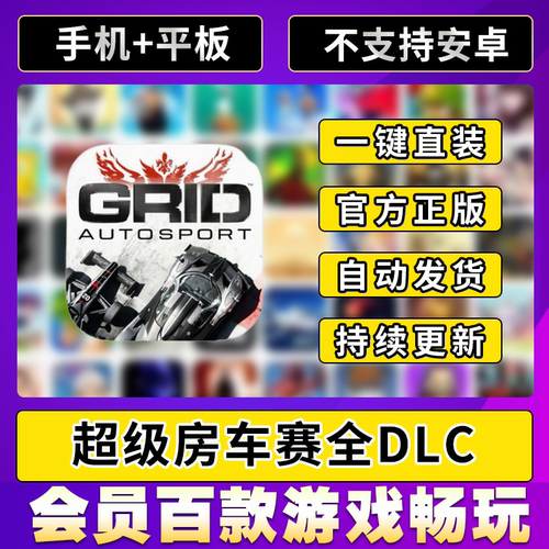 超级房车赛?GRID Autosport全DLC ios平板ipad中文游戏