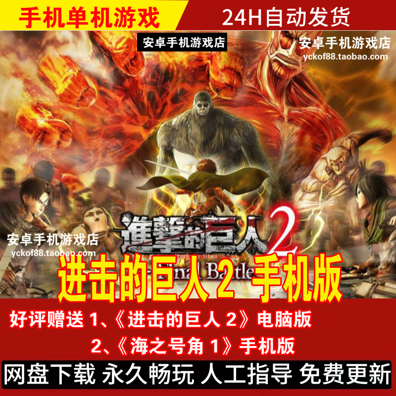 进击的巨人2 安卓版/平板动作冒险单机游戏手游 好评送电脑版