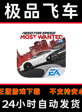 极品飞车高通缉版手游平板游戏need for speed most wanted