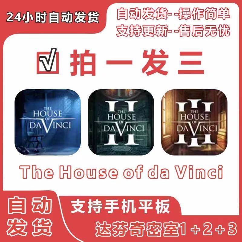 达芬奇密室123 The House of daVinios全系列iPad苹果平板iOS