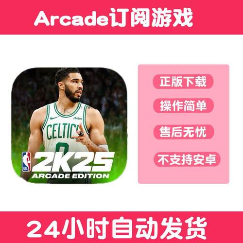 NBA2K25 Arcade订阅游戏手游下载更新苹果支持平板游戏