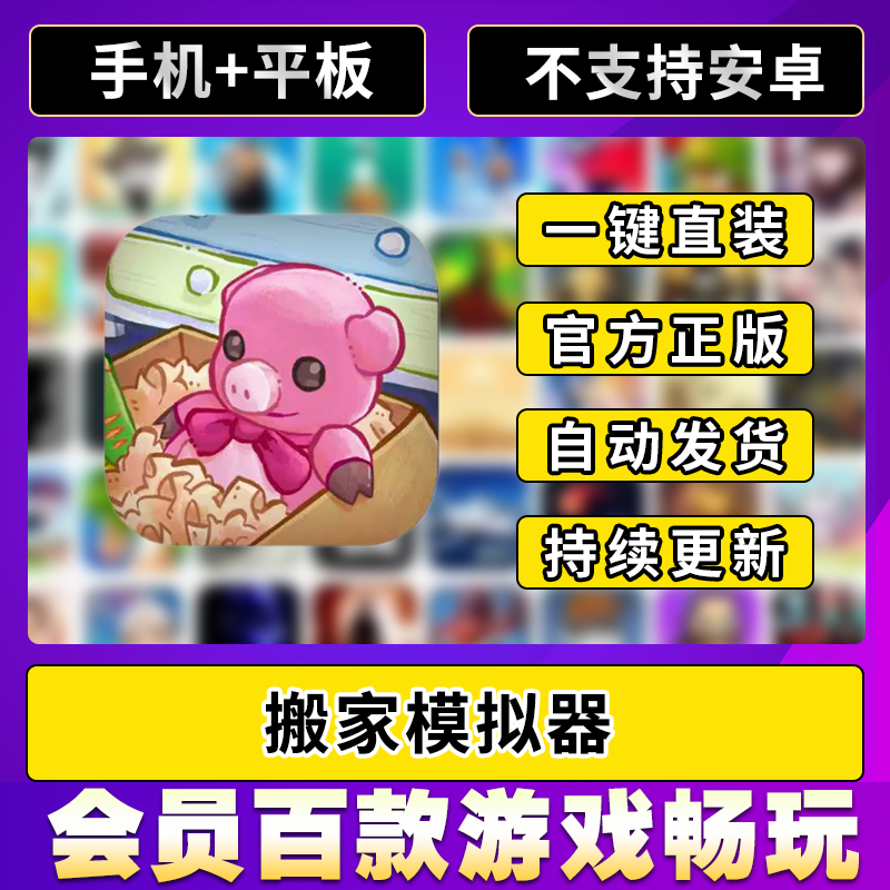 搬家模拟器  中文完整版平板ios游戏安装教程