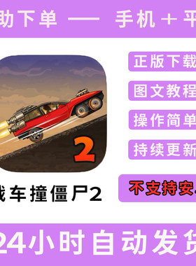 战车撞僵尸2版手游平板版游戏earn to die 2