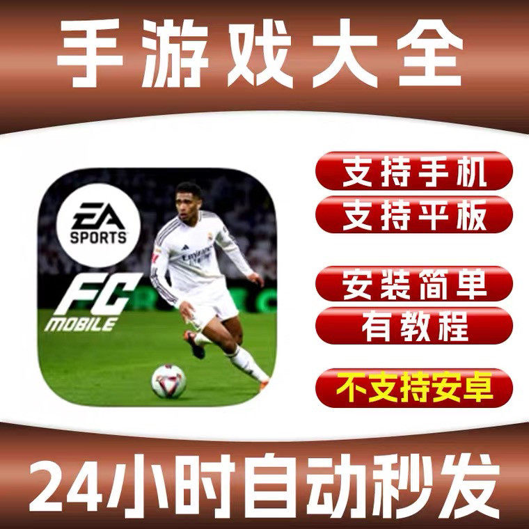 手游 EA FC足球Mobile 国际服 版iPhone平板iP