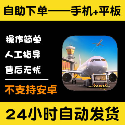 机场模拟器大亨 Airport Simulator版手游平板版游戏
