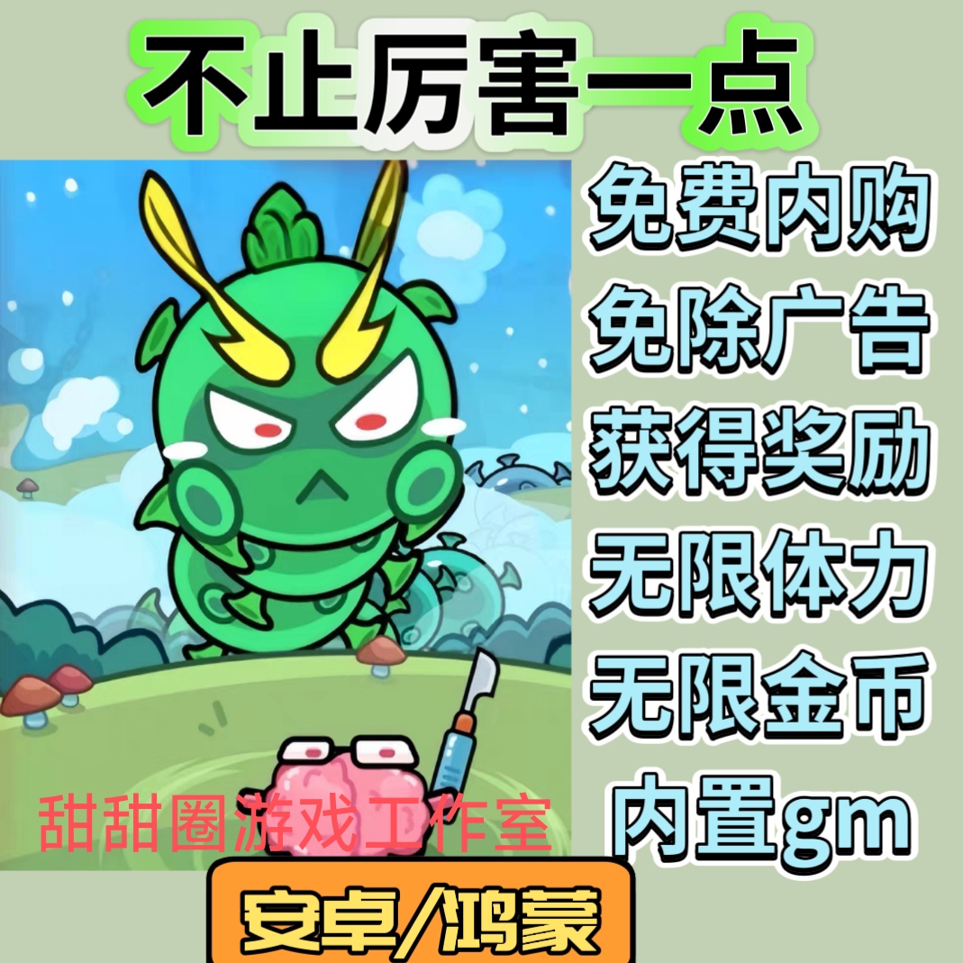 不止厉害一点 免广告无广告免费内购 安卓鸿蒙内置修改器金币体力